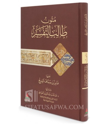 Mutun Talib at-Tafsir : Texts for the Student of Tafsir - Fayez Sarih - متون طالب التفسير - فايز بن سياف السريح