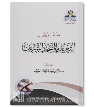 Al-Madkhal ila Ta'rif al-Mushaf al-Sharif - Hazim as-Sa'id  Mahad Imam Shatibi - مدخل إلى التعريف بالمصحف الشريف - حازم بن سعيد