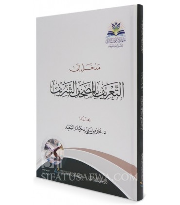 Al-Madkhal ila Ta'rif al-Mushaf al-Sharif - Hazim as-Sa'id  Mahad Imam Shatibi - مدخل إلى التعريف بالمصحف الشريف - حازم بن سعيد