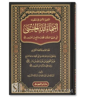 At-Ta'liq al-Asna ala Mandhumah Asmaa Allah al-Husnaa  - Mubarak Musa'id - التعليق الأسنى على منظومة أسماء الله - مبارك المسيعد