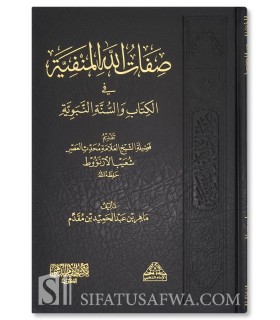 Sifat Allah al-Manfiyyah fil Kitab was-Sunnah - Maher Muqaddam - صفات الله المنفية في الكتاب والسنة النبوية - ماهر مقدم