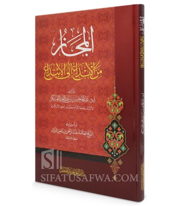 The Metaphor : Al-Majaz, min al Ibda' ila al-Ibtida' - AbdelMuhsin al-'Askar - المجاز من الإبداع إلى الإبتداع - عبدالمحسن العسكر