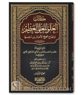 Kitab al-'Uluw li al-'Ali al-'Adhim by Imam adh-Dhahabi ( 2 volumes) - كتاب العلو للعلي العظيم - الحافظ الذهبي
