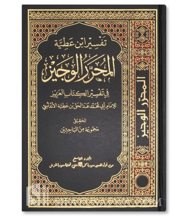Tafsir Ibn 'Atiyyah : Al-Muharrar al-Wajiz fi Tafsir al-Kitab al-'Aziz