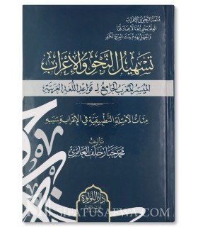 Tashil an-Nahw wal-I’rab - Mohammed Jabbar Al-'Amiri - تسهيل النحو والإعراب - محمد جبار العامري