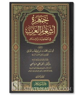 Jamharat Ach'ar al-'Arab (Recueil de poésie arabe) - 2 volumes - جمهرة أشعار العرب - أبو زيد القرشي
