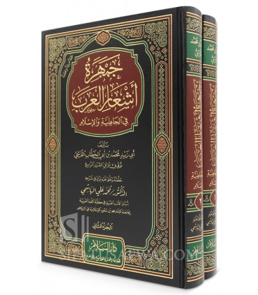 Jamharat Ash'ar al-'Arab (Collection of Arab Poetry) - 2 volumes - جمهرة أشعار العرب - أبو زيد القرشي