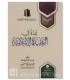 Extract from Islamic Aqeedah (Sharh Usul al-Iman) - Uthaymin - Al-Uthaymin - نبذة في العقيدة الإسلامية - الشيخ العثيمين