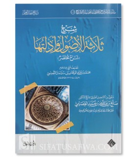 Sharh Thalathah al-Usul - Salih al-'Usaymi - شرح ثلاثة الأصول - الشيخ صالح العصيمي