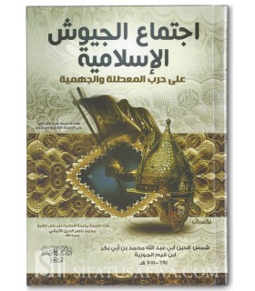 Ijtima' al-Jouyouch al-Islamiyyah - Ibn al-Qayyim  اجتماع الجيوش الإسلامية - ابن قيم الجوزية