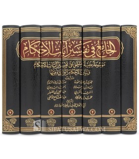 Al-Jami' fi Tafsir Ayat al-Ahkam (Mawsu'ah 'Ilmiyyah) - 7 volumes - الجامع في تفسير آيات الأحكام - مجدي ببن عطية حمودة