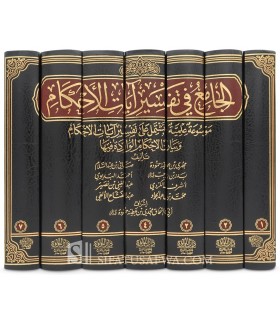 Al-Jami' fi Tafsir Ayat al-Ahkam (Mawsu'ah 'Ilmiyyah) - 7 volumes - الجامع في تفسير آيات الأحكام - مجدي ببن عطية حمودة