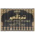 Nadhrat un-Na'im Fi Makarim Akhlaq ar-Rasul al-Karim - نضرة النعيم في مكارم أخلاق الرسول الكريم - نخبة من العلماء