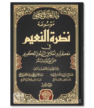 Nadhrat an-Na'im Fi Makarim Akhlaq ar-Rasoul al-Karim - نضرة النعيم في مكارم أخلاق الرسول الكريم - نخبة من العلماء