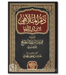 The Criticism of Entertainment - Ibn Abi Dunia & Al-Ajurri - ذم الملاهي لابن أبي الدنيا - تحريم النرد والشطرنج للآجري