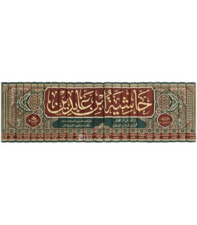 Hachiya Ibn Abidin ala ad-Dour al-Moukhtar - Fiqh Hanafi حاشية ابن عابدين - رد المحتار على الدر المختار