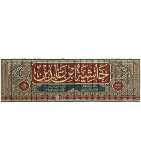 Hashiya Ibn Abidin ala ad-Durr al-Mukhtar - Fiqh Hanafi حاشية ابن عابدين - رد المحتار على الدر المختار