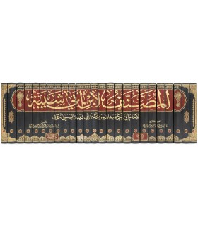 Le Moussannaf de Ibn Abi Chaybah (Tahqiq & Tachkil)  مصنف ابن أبي شيبة - المصنف لابن أبي شيبة