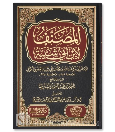 Musannaf of Ibn Abi Shaybah (Tahqiq & Tashkil)  مصنف ابن أبي شيبة - المصنف لابن أبي شيبة