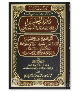 Dham at-Tajsim  + Hukm as-Su-al " 'Ayn Allah " - Ali al-Halabi - ذم التجسيم وحجج إثبات صفات الله - علي بن حسن الحلبي