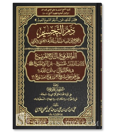 Dham at-Tajsim - La critique de l’anthropomorphisme - Ali al-Halabi - ذم التجسيم وحجج إثبات صفات الله - علي بن حسن الحلبي