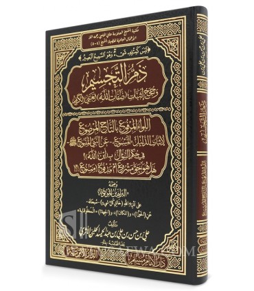 Dham at-Tajsim - La critique de l’anthropomorphisme - Ali al-Halabi - ذم التجسيم وحجج إثبات صفات الله - علي بن حسن الحلبي