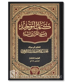 Kitab at-Tawhid - Muhammad at-Tuwaijri - كتاب التوحيد في ضوء القرآن والسنة - محمد بن إبراهيم التويجري