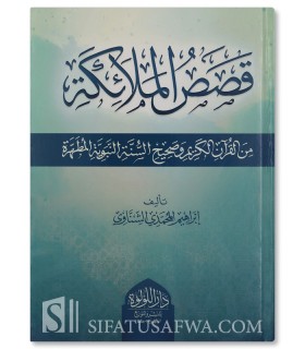 Qasas al-Mala-ika min al-Quran wa sahih as-Sunna - قصص الملائكة من القران الكريم وصحيح السنة النبوية المطهرة