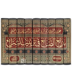 Bada-i' as-Sana-i' fi Tartib ash-Shara-i' - al-Kasani Al-Hanafi - بدائع الصنائع في ترتيب الشرائع - الكاساني الحنفي