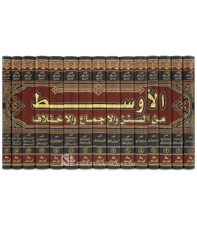 Al-Awsat min as-Sunan wa al-Ijma' wa al-Ikhtilaf - Ibn Al-Mundhir - الأوسط من السنن والإجماع والاختلاف - ابن المنذر