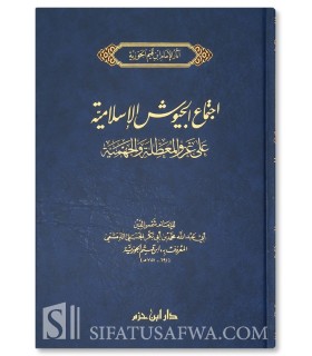 Ijtima' al-Jouyouch al-Islamiyyah - Ibn al-Qayyim  اجتماع الجيوش الإسلامية - ابن قيم الجوزية