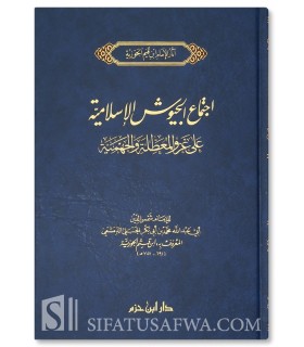 Ijtimaa' al-Juyooch al-Islaamiyyah - Ibn al-Qayyim  اجتماع الجيوش الإسلامية - ابن قيم الجوزية