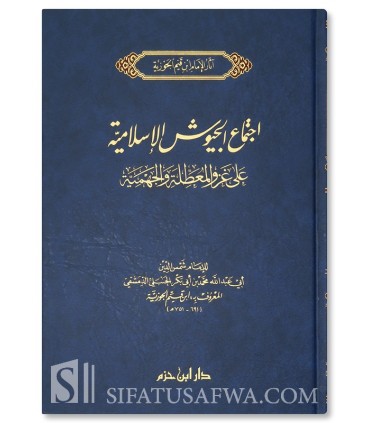 Ijtimaa' al-Juyooch al-Islaamiyyah - Ibn al-Qayyim  اجتماع الجيوش الإسلامية - ابن قيم الجوزية