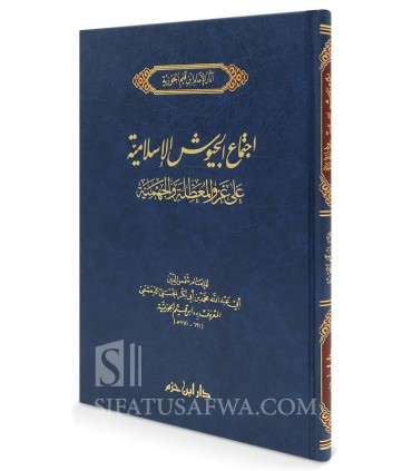 Ijtimaa' al-Juyooch al-Islaamiyyah - Ibn al-Qayyim  اجتماع الجيوش الإسلامية - ابن قيم الجوزية