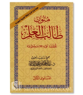Mutoon at-Taalib al-Ilm (4 mutun) 1/4 (with harakat)  متون طالب العلم : المستوى الأول
