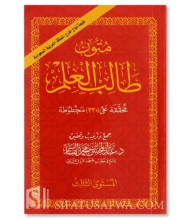 Mutun at-Talib al-Ilm (3 mutun) 3/4 (avec harakat) - متون الطالب العلم : المستوى الثالث