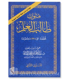 Mutoon at-Taalib al-Ilm (4 mutoon) 2/4 (with harakat) متون طالب العلم : المستوى الثاني