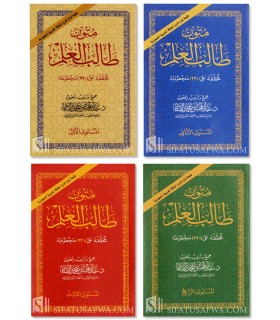 Pack Promo: les 4 livrets Mutun at-Talib al-Ilm (harakat)  متون طالب العلم : المستوى الأول والثاني والثالث والرابع