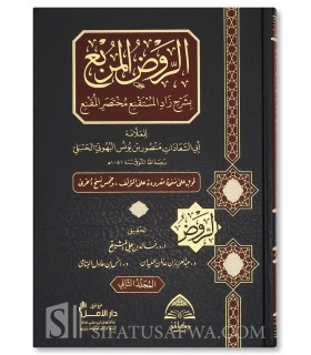 Al-Rawd al-Murbi' Sharh Zaad al-Mustaqni' - notes Sadi and Uthaymin  الروض المربع شرح زاد المستقنع - البهوتي