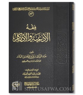 Fiqh al-Ad'iyati wal-Adhkaar - Abdel Razaaq al-Badr  فقه الأدعية والأذكار ـ الشيخ عبد الرزاق العباد البدر