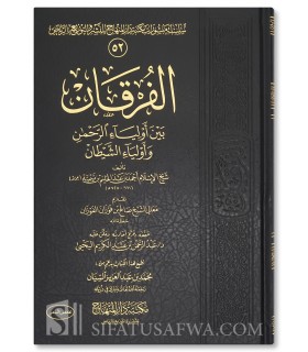 Al-Furqan bayna Awliya al-Rahman wa Awliya al-Shaytan - Ibn Taymiyyah  الفرقان بين أولياء الرحمن وأولياء الشيطان ـ ابن تيمية