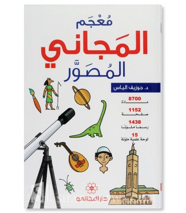 Dictionary for children (Mu'jam al-Majani)  معجم المجاني المصور