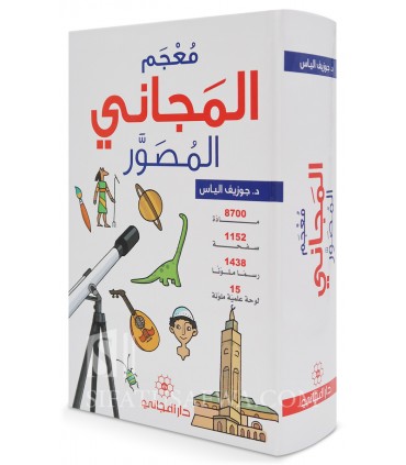Dictionary for children (Mu'jam al-Majani)  معجم المجاني المصور