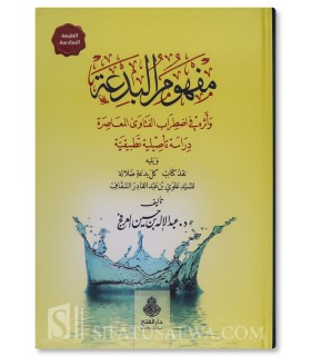 Mafhoum al-Bid'ah du Dr Abd al-Ilah al-'Arfaj - مفهوم البدعة وأثره في اضطراب الفتاوى المعاصرة - عبد الإله العرفج