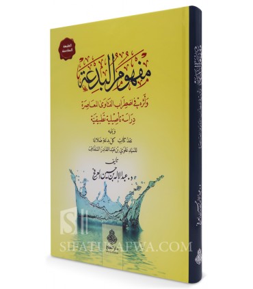 Mafhum al-Bid'ah by Dr Abd al-Ilah al-'Arfaj - مفهوم البدعة وأثره في اضطراب الفتاوى المعاصرة - عبد الإله العرفج