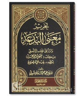 Tahrir Ma’na al-Bid’ah - Salah al-Atribi  - تحرير معنى البدعة - الرد على كتاب مفهوم البدعة - صلاح الإتربي