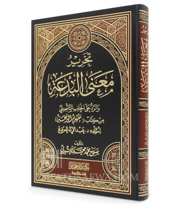 Tahrir Ma’na al-Bid’ah - Salah al-Atribi  - تحرير معنى البدعة - الرد على كتاب مفهوم البدعة - صلاح الإتربي