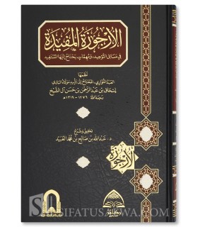 Al-Arjuzah al-Mufidah fi Masail at-Tawhid - الارجوزة المفيدة في مسائل التوحيد لإسحاق آل الشيخ - شرحها عبدالله العبيد