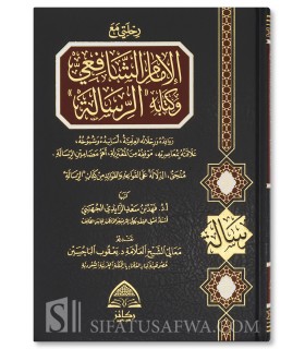 Rihlati ma'a al-Imam ash-Shafi'i wa Kitabihi " ar-Risalah " - رحلتي مع الامام الشافعي وكتابه الرسالة - فهد سعد الزايدي الجهني