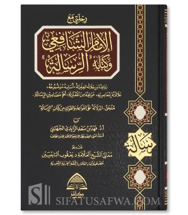 Rihlati ma'a al-Imam ash-Shafi'i wa Kitabihi " ar-Risalah " - رحلتي مع الامام الشافعي وكتابه الرسالة - فهد سعد الزايدي الجهني